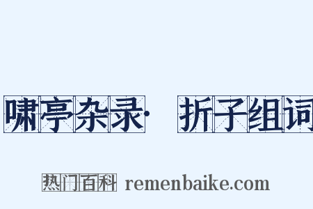 啸亭杂录·折子组词是什么意思的图片
